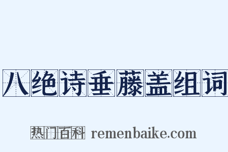 八绝诗垂藤盖组词是什么意思的图片